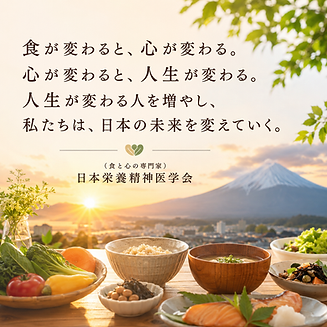 (食と心の専門家)日本栄養精神医学会 食事療法・栄養療法.png