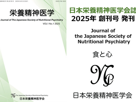 #日本栄養精神医学会誌 #創刊号 #学会誌 #栄養療法 #食事療法 #精神科 