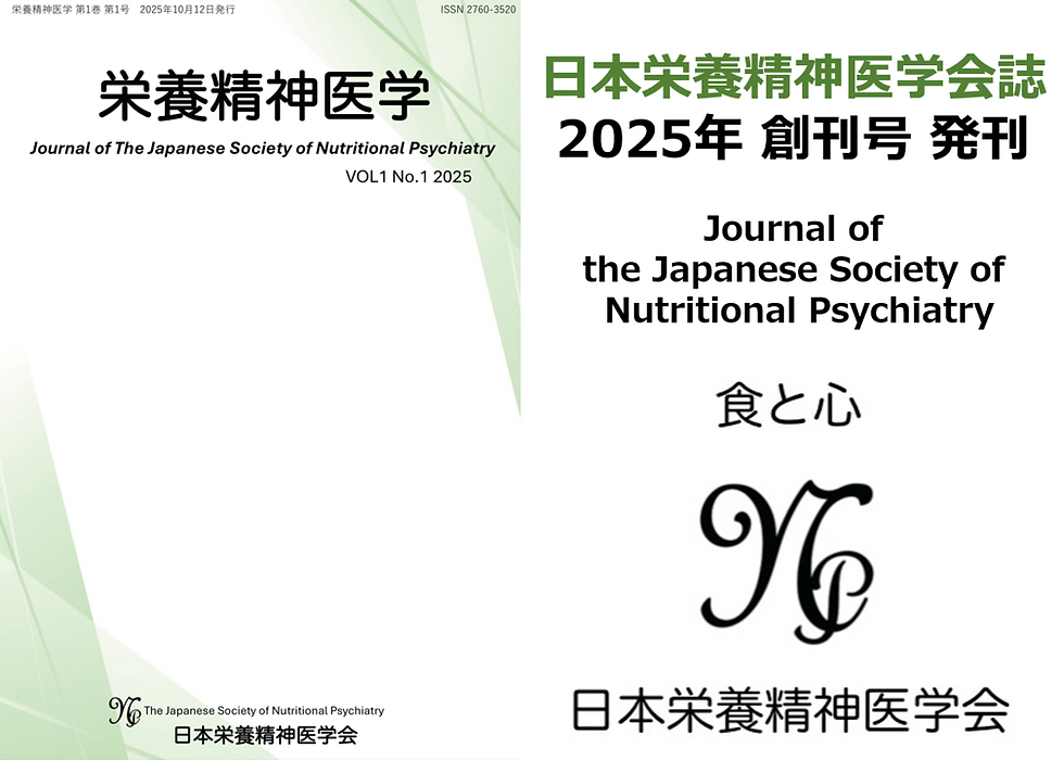 #日本栄養精神医学会誌 #創刊号 #学会誌 #栄養療法 #食事療法 #精神科 