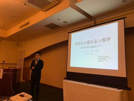 【開催報告】第52回埼玉若手漢方医会(19.4.11) 教育講演:菊池則公先生 「今日から使える人相学~東洋医学的な望診のワザ」
