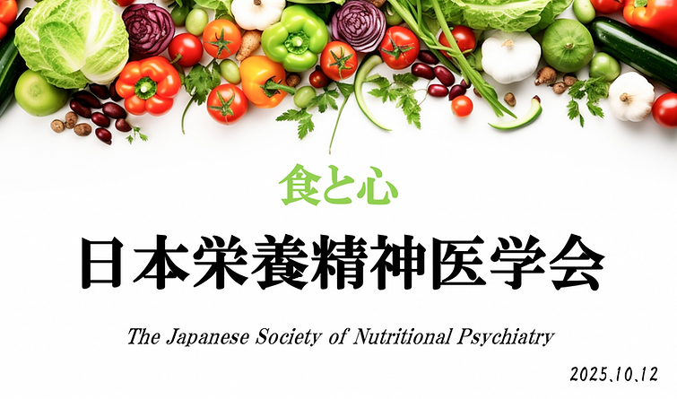 【食と心】日本栄養精神医学会 野菜 奥平智之.png