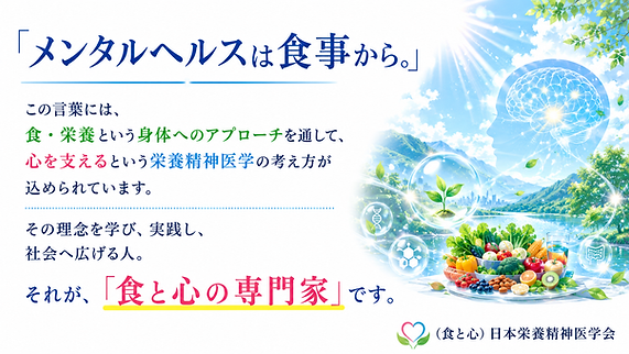 食と心の専門家 日本栄養精神医学会.png