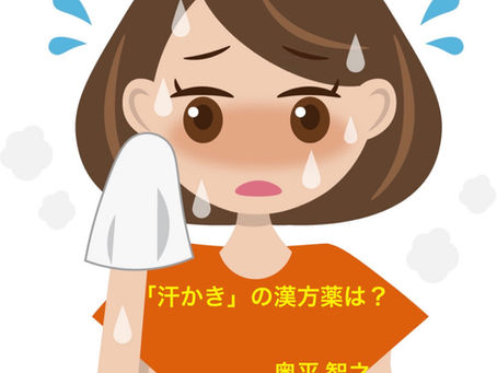 「汗かき」の人の漢方薬は? 多汗症、あせも