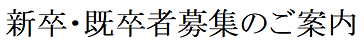 新卒・既卒者募集のご案内.png