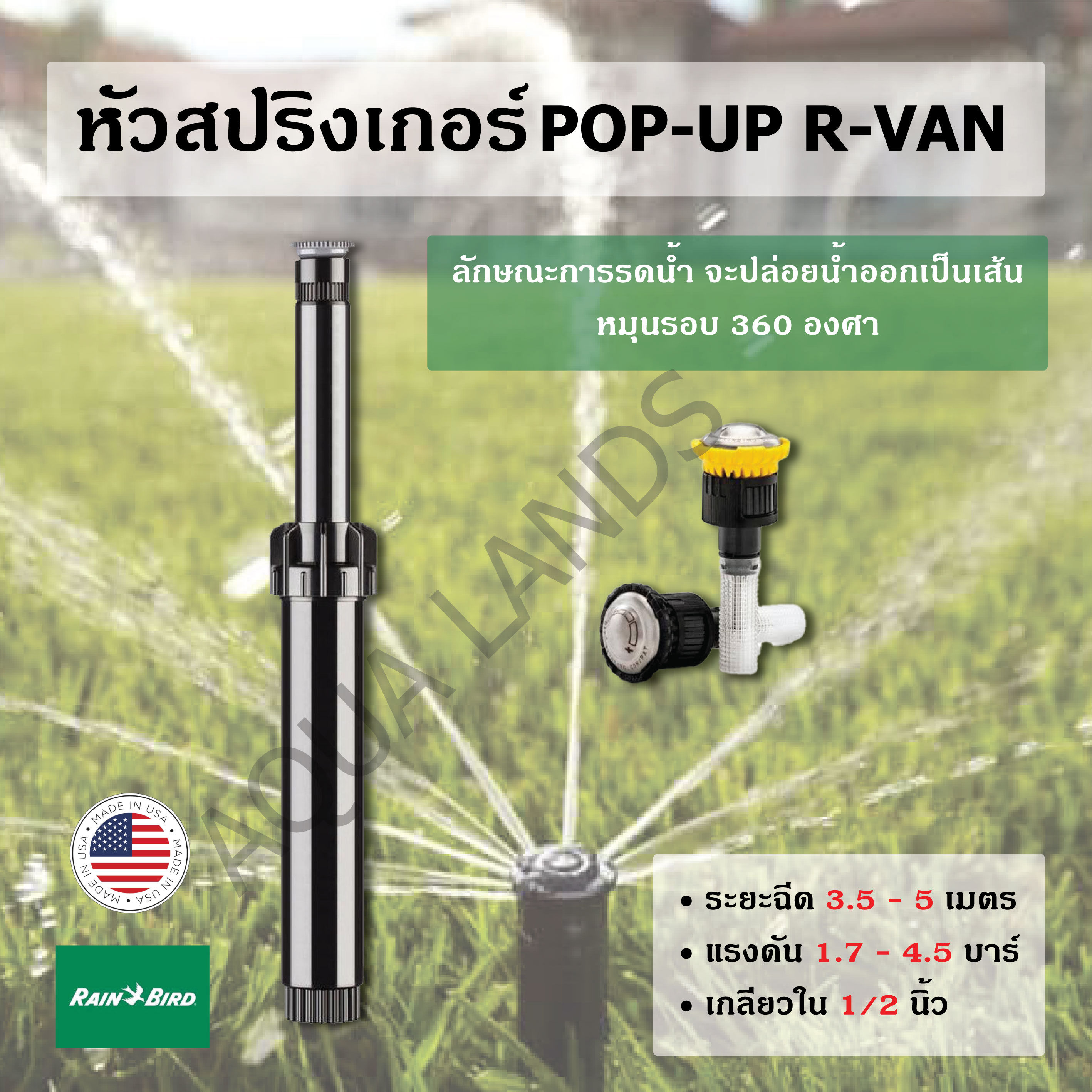 หัวสปริงเกอร์ Pop-Up R-Van