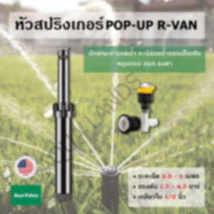 หัวสปริงเกอร์ Pop-Up R-Van