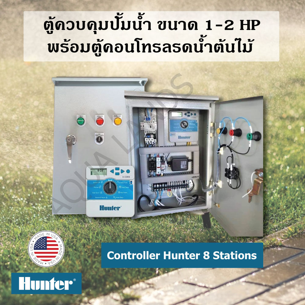 ตู้ควบคุมปั๊มน้ำ ขนาด 1-2 HP พร้อมตู้คอนโทรลรดน้ำต้นไม้ 8 สถานี