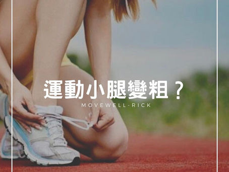 教練我不要蘿蔔腿！！！