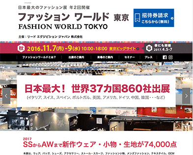 (展示会出展のご案内)ファッションワールド東京2016秋