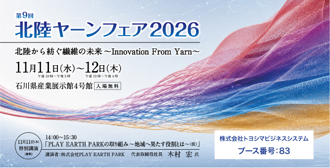 (展示会)北陸ヤーンフェア2026出展のご案内