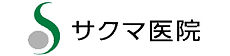 サクマ医院