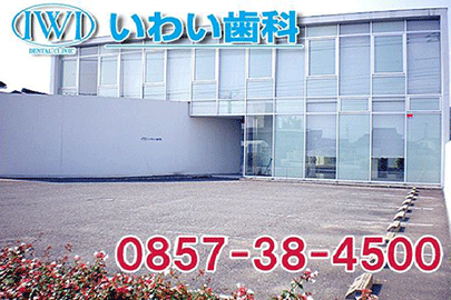 いわい歯科