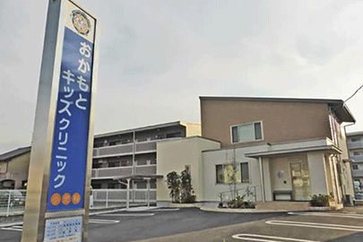 おかもとキッズクリニック