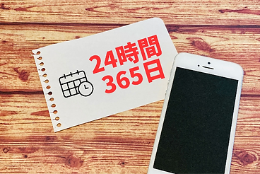 暮らしや仕事を止めないための柔軟な受付体制