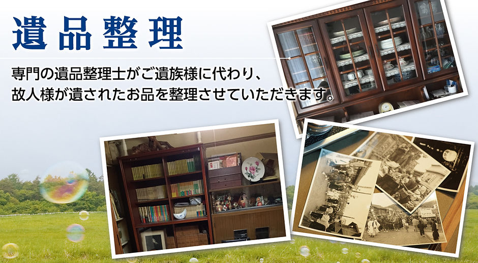 遺品整理