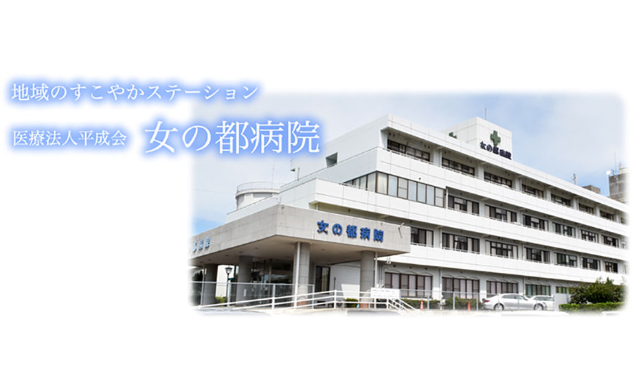 女の都病院