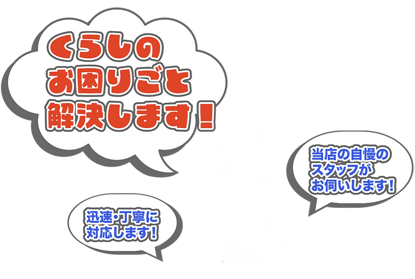 くらしのお困りごと解決します！