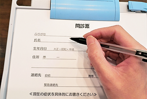 問診票