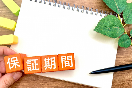 安心の工事保証