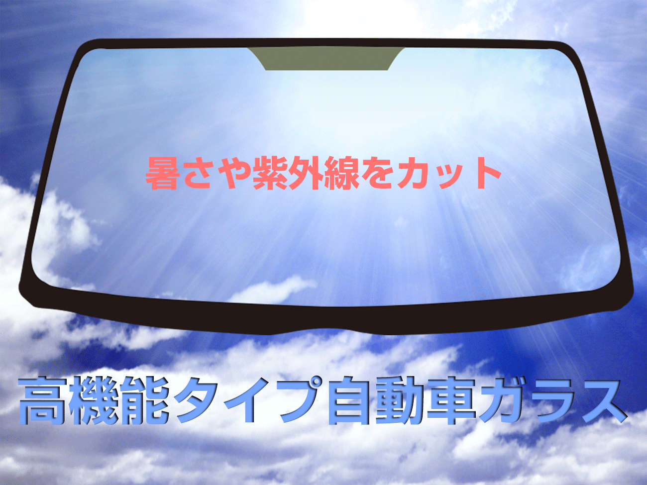 高機能タイプの自動車ガラス