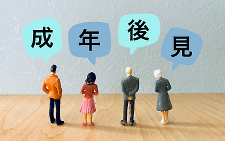 成年後見