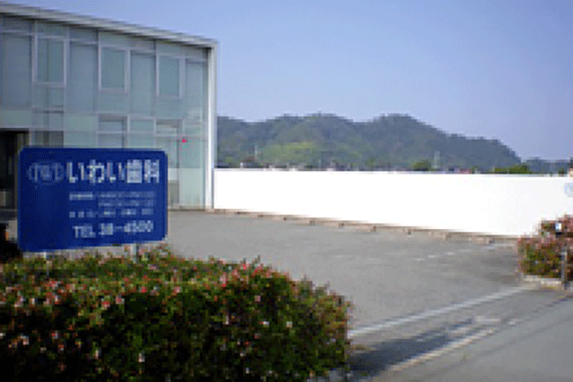 いわい歯科・駐車場