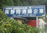 株式会社静岡清掃企業