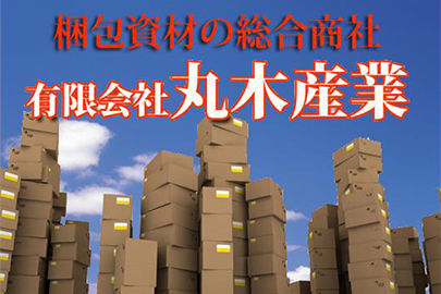 有限会社丸木産業