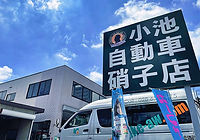 株式会社小池自動車硝子店