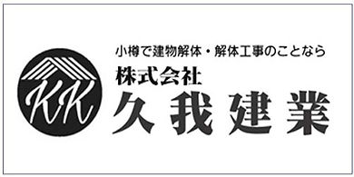 株式会社久我建業