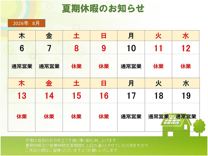 夏季休暇のお知らせ