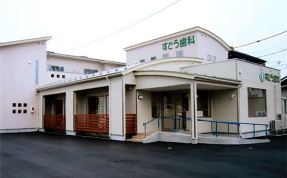 すどう歯科医院