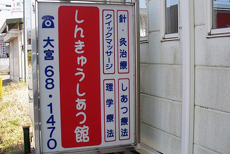 腰が痛い、肩がつらい方、ご来院ください