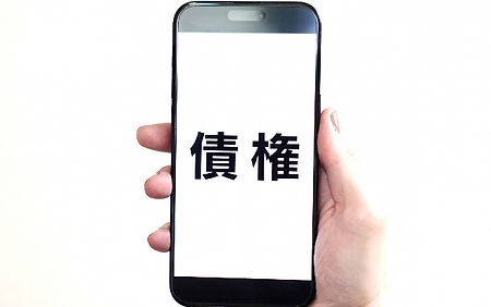 債権回収