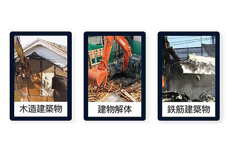 木造建築物、建物解体、鉄筋建築物