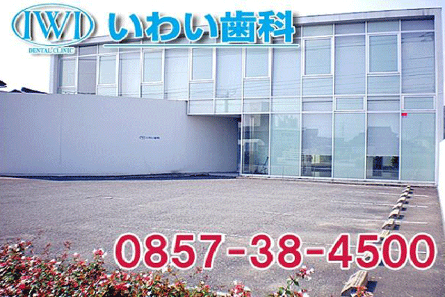 いわい歯科