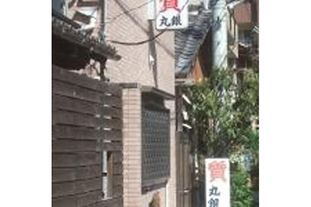 丸銀質店