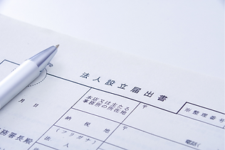 法人登記手続き
