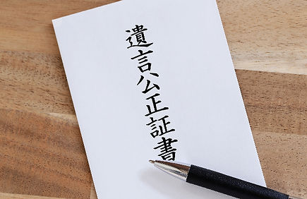 相続、遺言、公正証書