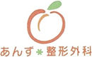 あんず整形外科