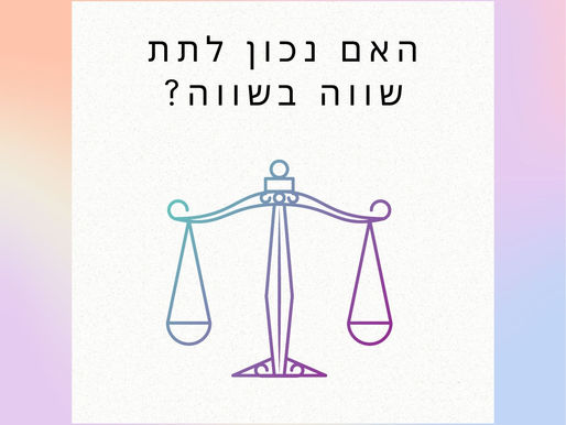 שווה בשווה