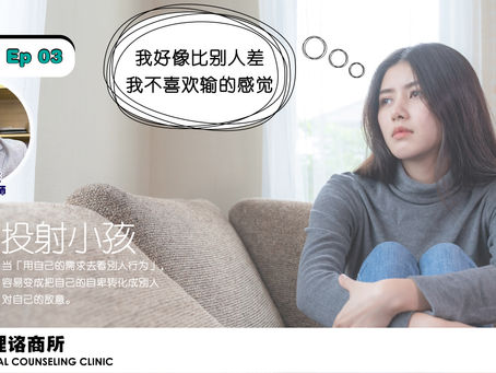 心理师的心里话 EP 03 – 我好像比别人差,我不喜欢输的感觉 (投射小孩) ~~~我害怕別人评价我的眼光🤏👀