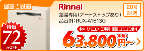 リンナイ据置きガス給湯器 RUX-A1613G 給湯専用