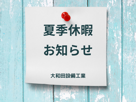 夏季休業のお知らせ