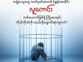 တခြားသူတွေ သတ်မှတ်ထားတဲ့ စံနှုန်းအတိုင်း လူကောင်းတစ်ယောက် ဖြစ်ဖို့ ကြိုးစားရင်း ကိုယ့်ကိုယ်ကို ဘယ်လိုပျောက်ဆုံးသွားလဲ?