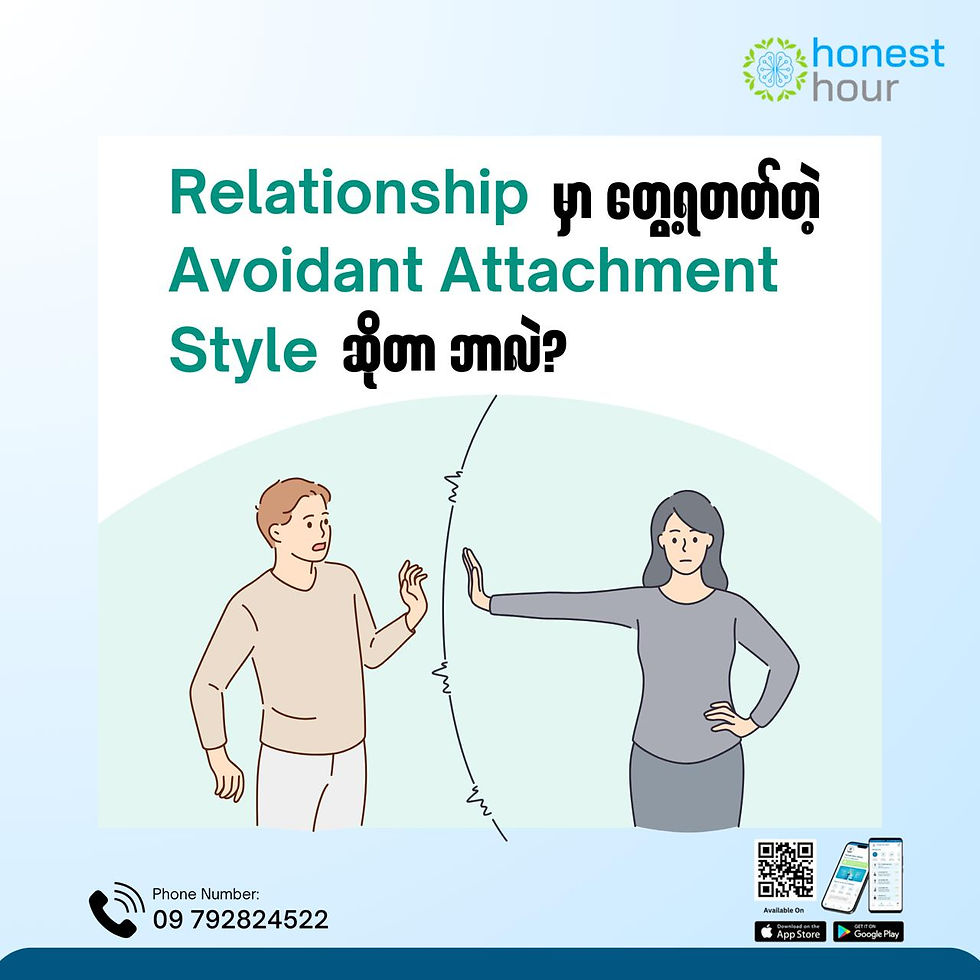 Avoidant Attachment Style ဆိုတာ ဘာလဲ?