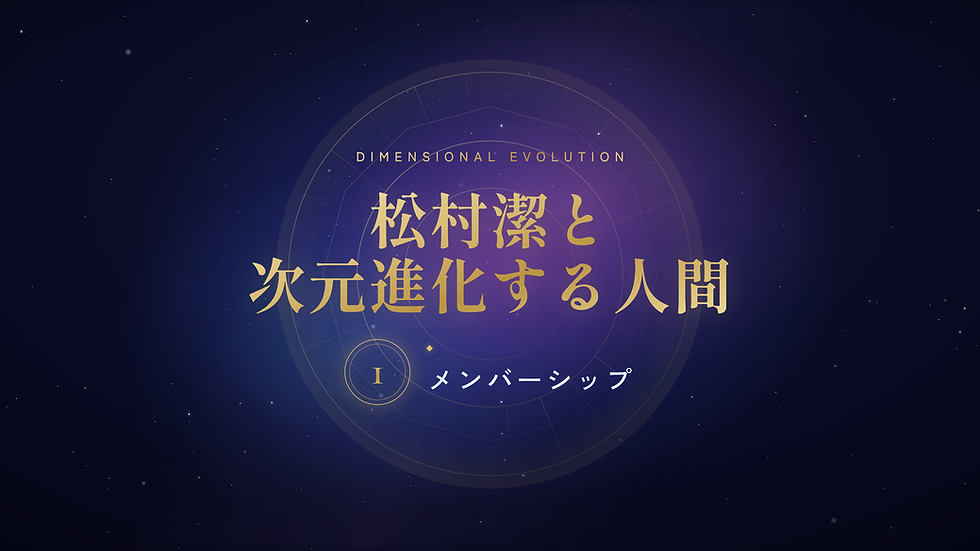 松村潔先生の講座連動 noteメンバーシップを開設しました!