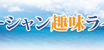 Ocean Hobby Life Newsletter 2025年1月25日Vol.48