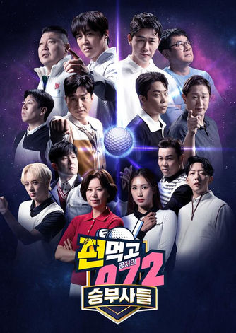 편먹고공치리, 이경규, 김종민, 골프, golf, sbs golf, sbs 골프, 스포츠, korean tv show