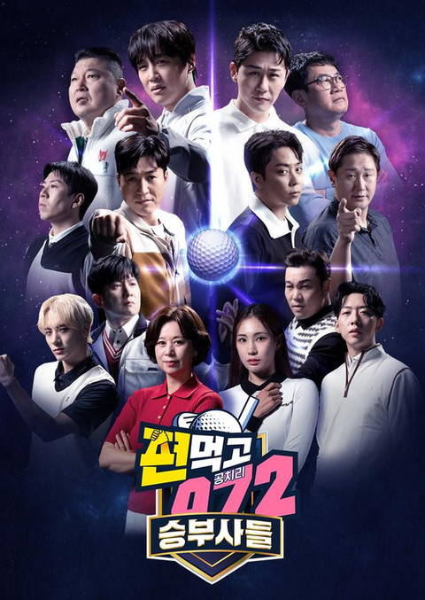 편먹고공치리, 이경규, 김종민, 골프, golf, sbs golf, sbs 골프, 스포츠, korean tv show